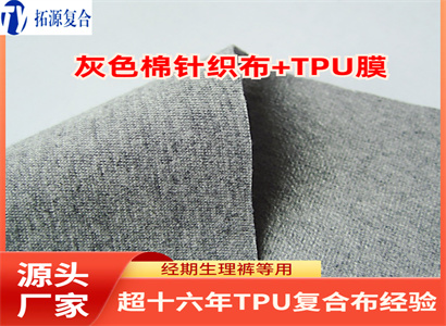 经期内裤生理裤姨妈裤防水层功能性tpu防水面料 生理期涂层布料卫生裤pu透湿防水布