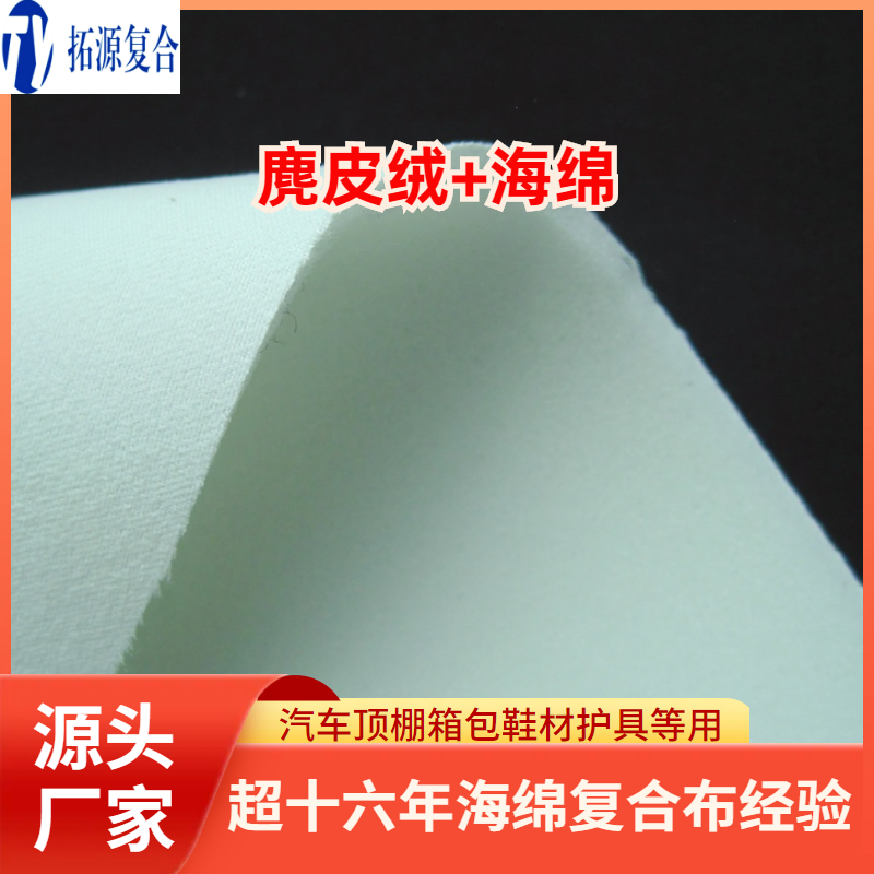 麂皮绒复合海绵