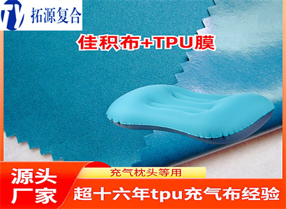 充气U型枕头TPU膜复合面料生产厂家 牢度好不漏气tpu充气布工厂