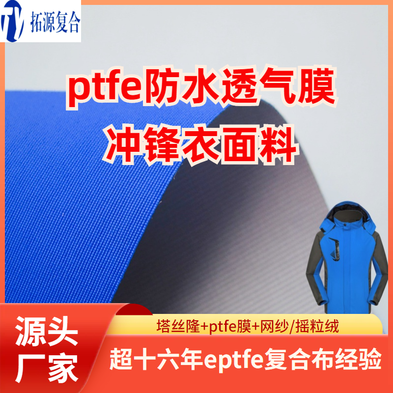 ptfe冲锋衣面料