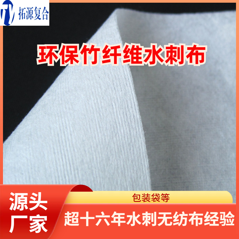 环保竹纤维水刺无纺布