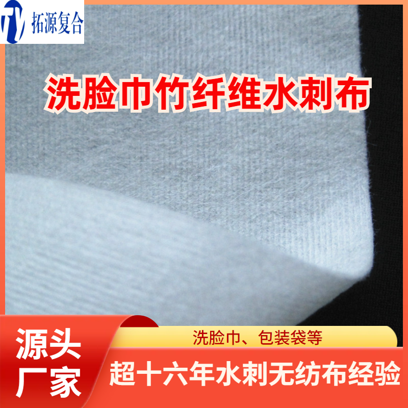 洗面巾竹纤维水刺布