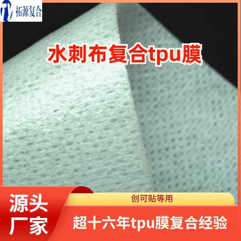 水刺布复合tpu膜